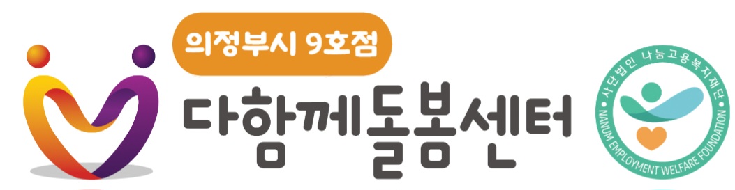의정부시 다함께돌봄센터 9호점